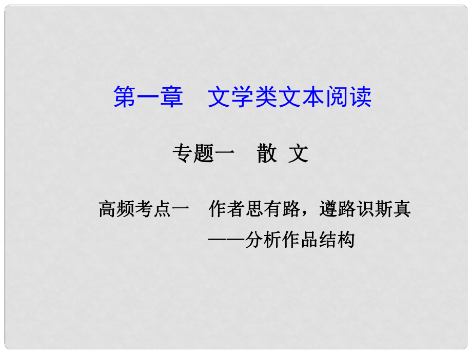 廣東省高考語文大一輪復(fù)習(xí)講義 文學(xué)類文本閱讀 專題一 高頻考點(diǎn)一課件 粵教版_第1頁