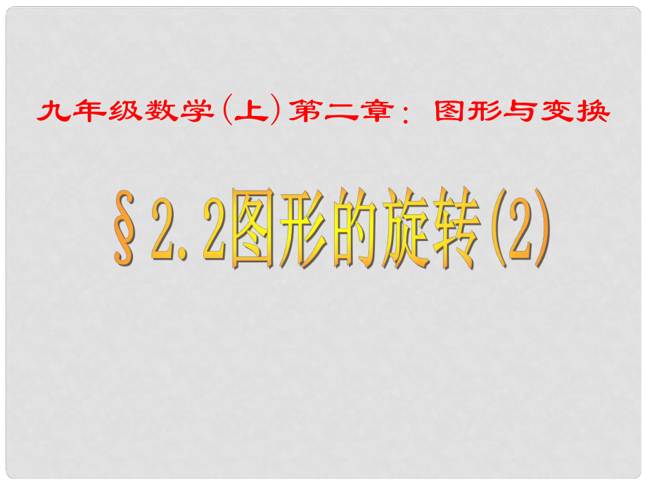 江苏省金湖县外国语学校九年级数学上册 2.2.2图形的旋转课件（2） 苏科版_第1页