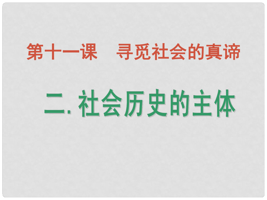 高中政治 社會(huì)歷史的主體課件 新人教版必修4_第1頁(yè)