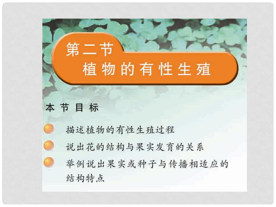 甘肅省蘭州市蘭州三十一中八年級生物 植物的有性生殖課件 人教新課標(biāo)版_第1頁