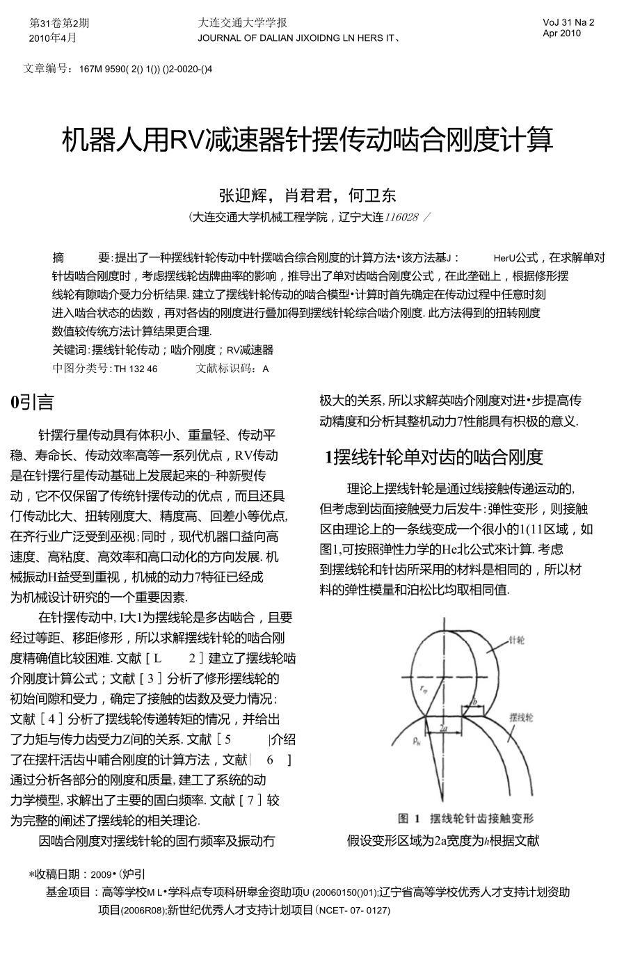 機(jī)器人用RV減速器針擺傳動(dòng)嚙合剛度計(jì)算_第1頁