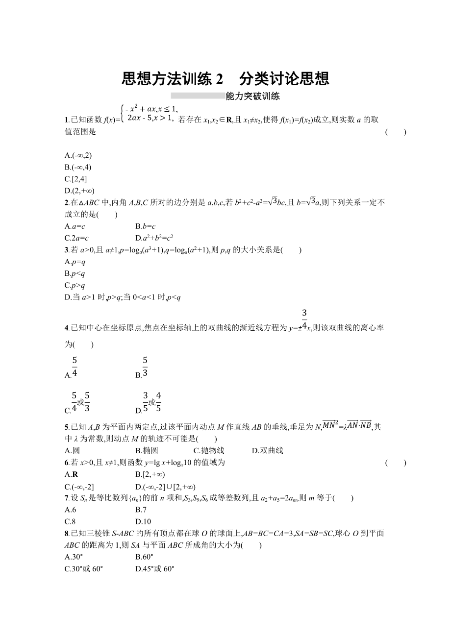 高三理科數(shù)學 新課標二輪復習專題整合高頻突破習題：第一部分 思想方法研析指導 思想方法訓練2分類討論思想 Word版含答案_第1頁