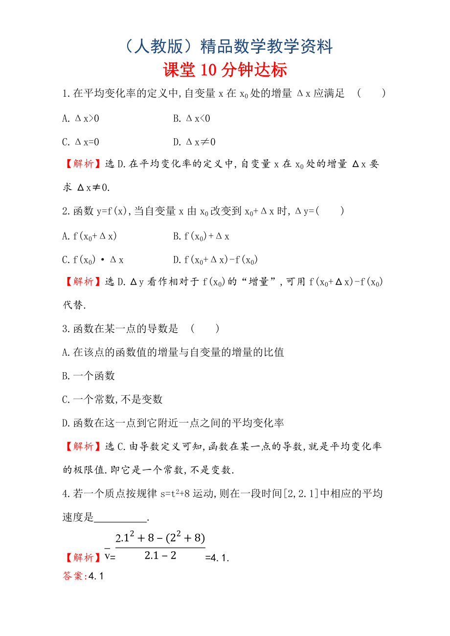 人教版高中數(shù)學選修11：3.1 變化率與導數(shù) 課堂10分鐘達標 3.1.13.1.2 Word版含解析_第1頁