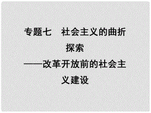 高考?xì)v史二輪專(zhuān)題復(fù)習(xí) 專(zhuān)題7 社會(huì)主義的曲折探索 改革開(kāi)放前的社會(huì)主義建設(shè)課件 人民版