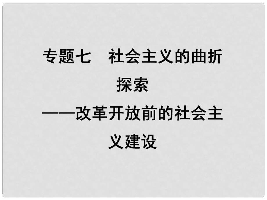 高考?xì)v史二輪專題復(fù)習(xí) 專題7 社會(huì)主義的曲折探索 改革開(kāi)放前的社會(huì)主義建設(shè)課件 人民版_第1頁(yè)