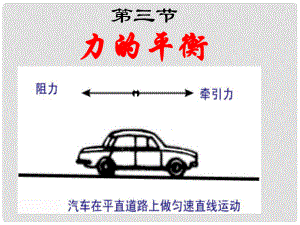 安徽省長豐縣下塘實(shí)驗(yàn)中學(xué)八年級物理全冊 7.3 力的平衡課件 （新版）滬科版