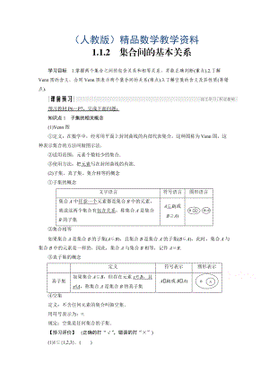 高中數(shù)學人教版A版必修一學案：第一單元 1.1.2 集合間的基本關系 Word版含答案