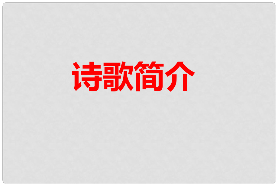 北京市大兴区第三中学高中语文 第一单元 沁园 长沙课件 新人教版必修1_第1页