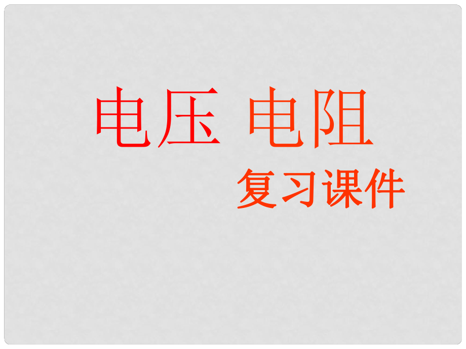 山東省鄒平縣實(shí)驗(yàn)中學(xué)八年級(jí)物理下冊(cè)《電壓 電阻》復(fù)習(xí)課件 新人教版_第1頁