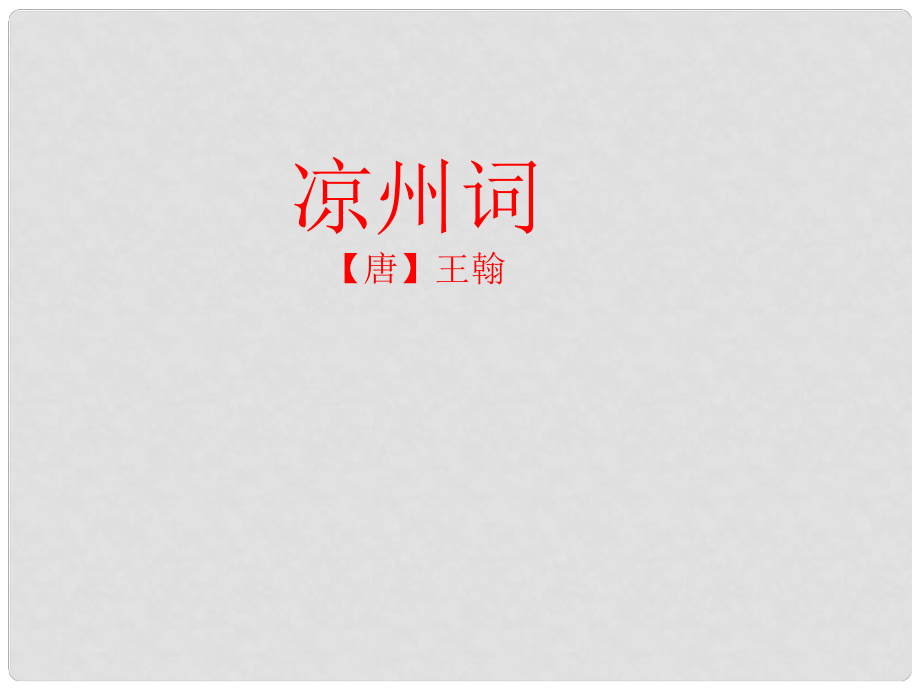 福建省泉州東湖中學(xué)九年級語文下冊 第30課《詩詞五首涼州詞》課件 語文版_第1頁