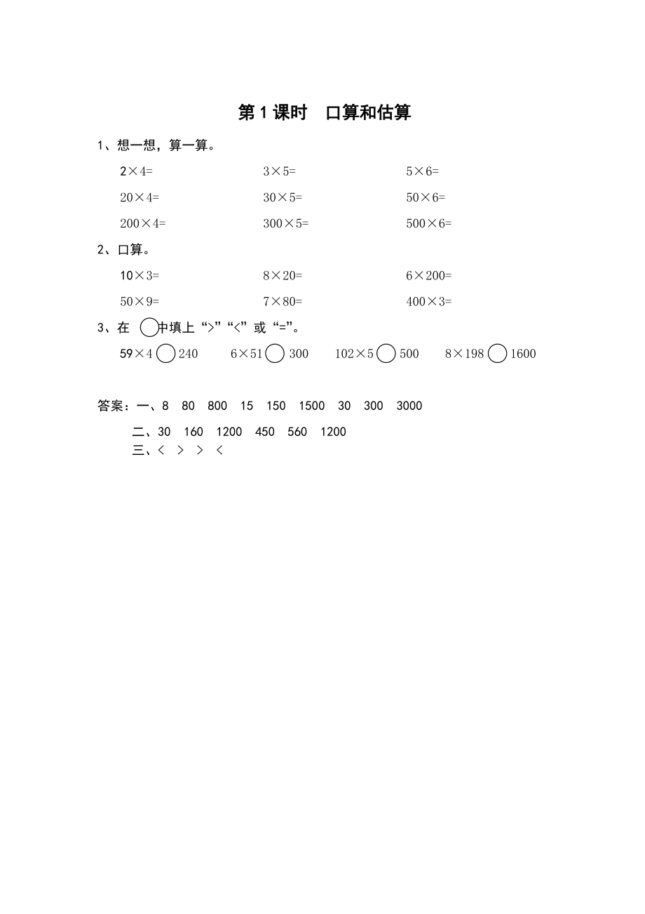 【蘇教版】三年級(jí)上冊(cè)數(shù)學(xué)：第1單元兩、三位數(shù)乘一位數(shù)課時(shí)作業(yè)第1課時(shí) 口算和估算_第1頁