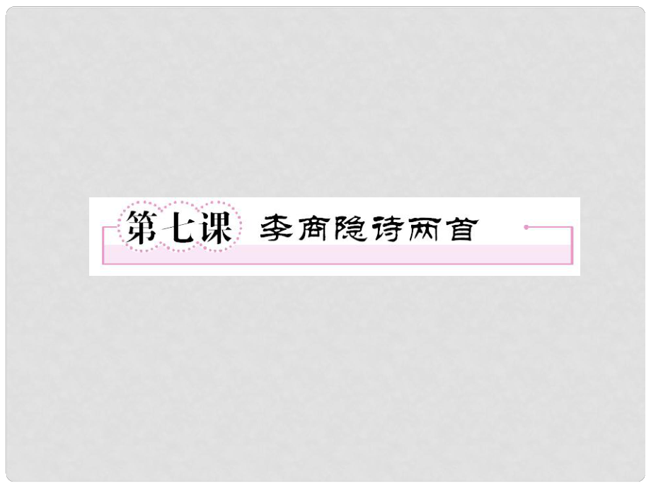 1112高中語文 第七課李商隱詩兩首第一課時(shí)課件 新人教版必修3_第1頁