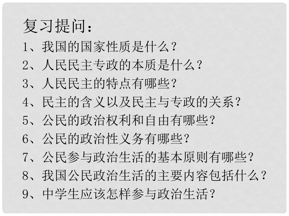 高中政治 第一單元第二課第一匡《民主選舉 投出理性的一票》課件 新人教版必修2_第1頁(yè)