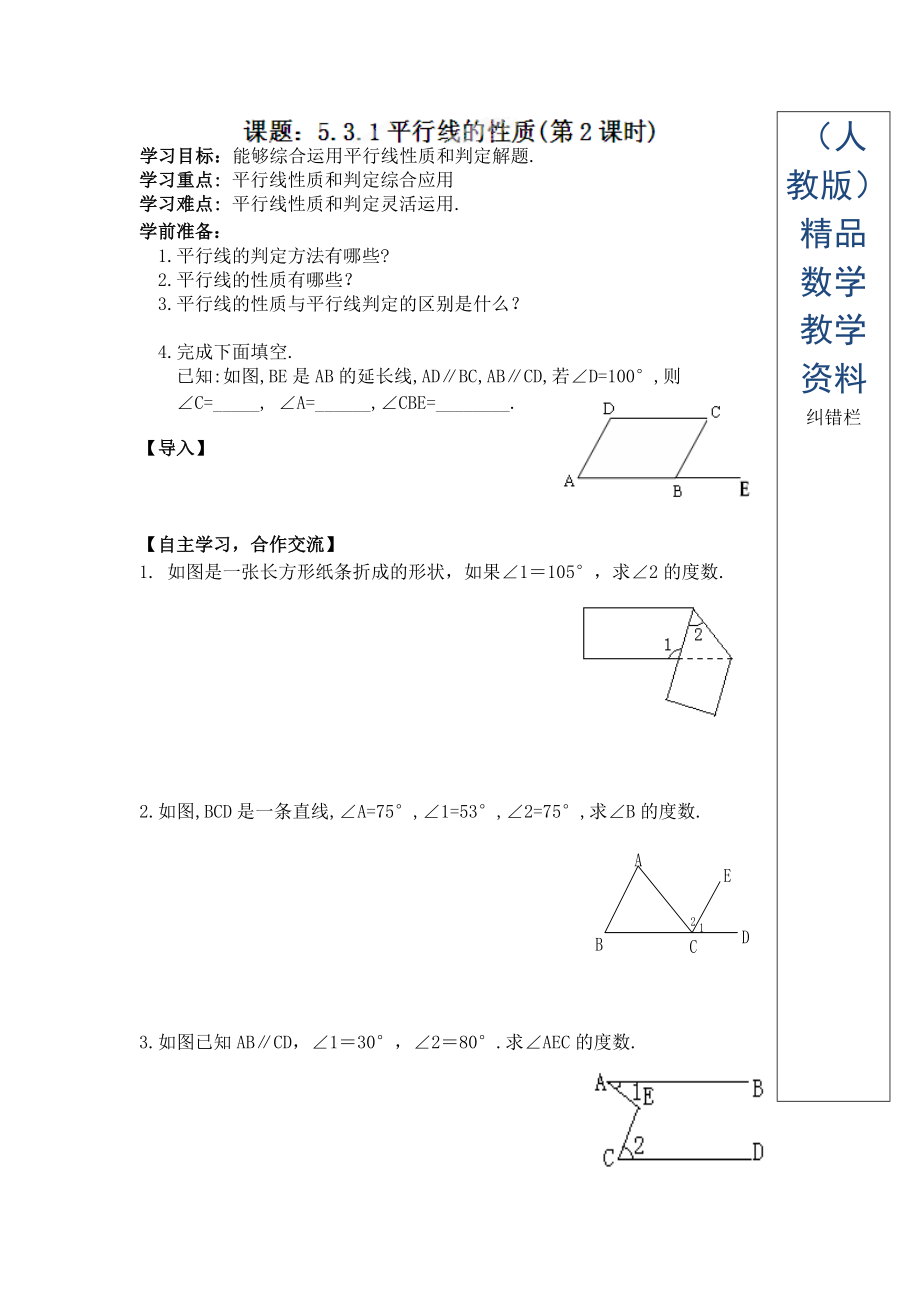 人教版七年級數(shù)學(xué)下冊導(dǎo)學(xué)練稿：5.3.1平行線的性質(zhì)第2課時_第1頁