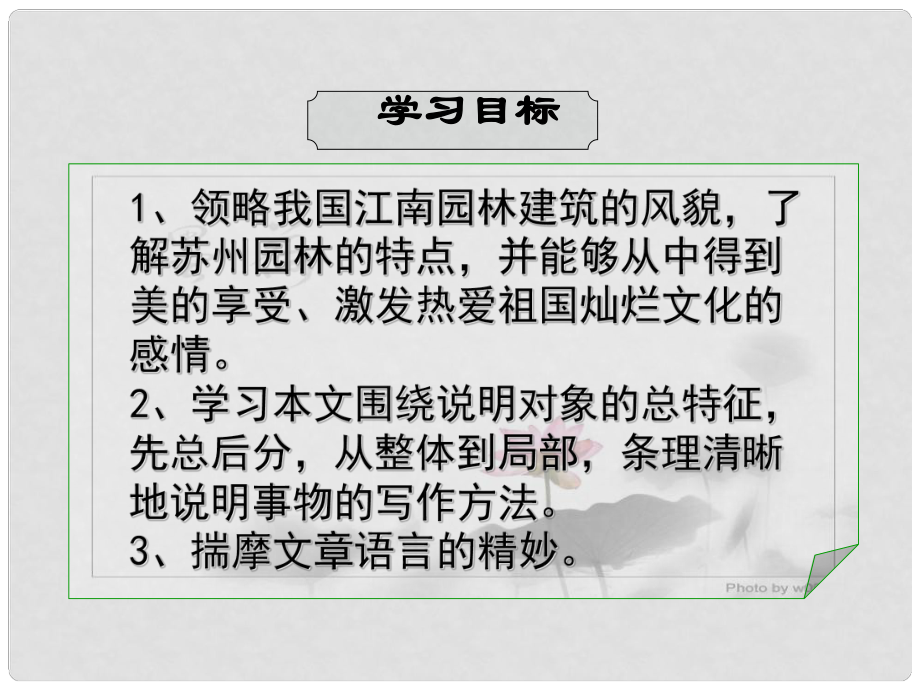 江蘇省儀征市月塘中學(xué)八年級(jí)語文上冊(cè)《第21課 蘇州園林》課件2 蘇教版_第1頁