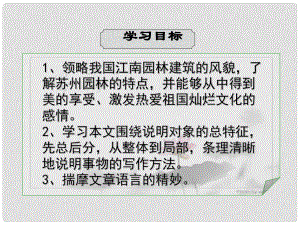 江蘇省儀征市月塘中學(xué)八年級語文上冊《第21課 蘇州園林》課件2 蘇教版