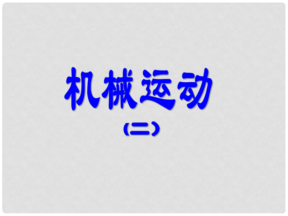 廣東省深圳市寶安區(qū)海旺中學(xué)七年級(jí)科學(xué)下冊(cè) 機(jī)械運(yùn)動(dòng)課件2. 浙教版_第1頁