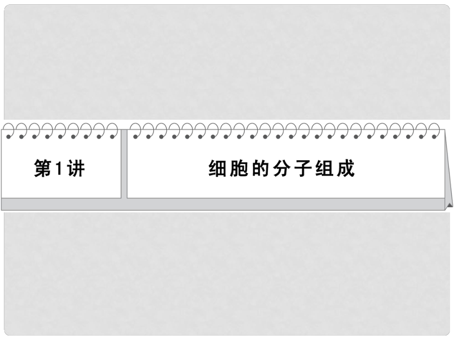 高考生物二輪 三級(jí)排查大提分 第1講 細(xì)胞的分子組成課件_第1頁(yè)