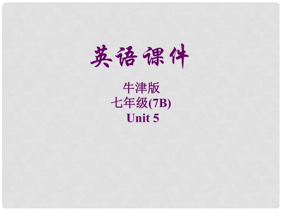 江蘇省大豐市萬盈二中七年級英語下冊《Unit 5 Abilities Integrated skills 1》課件 牛津版_第1頁