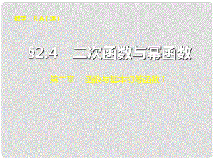 山東省冠縣武訓高級中學高考數(shù)學 第二章2.4 二次函數(shù)與冪函數(shù)復習課件