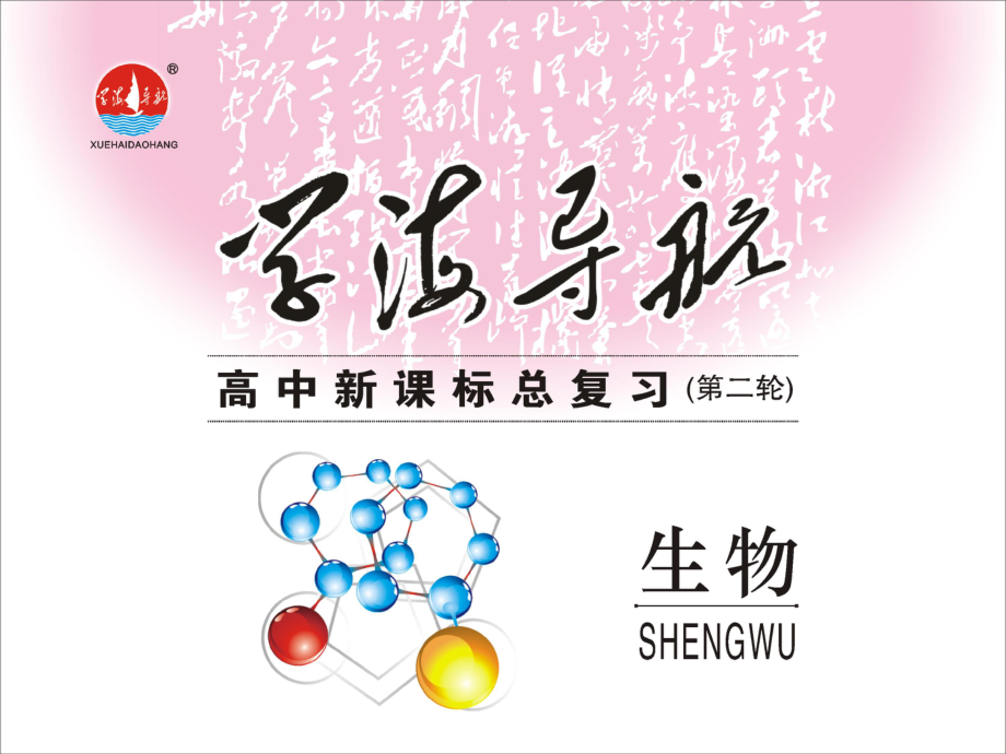 高考生物二輪專題復(fù)習(xí) 專題1 小專題1 細(xì)胞的分子組成課件 新人教版_第1頁(yè)