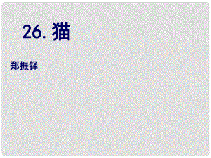 重慶市涪陵區(qū)中峰初級中學(xué)七年級語文下冊 第26課《貓》課件1 新人教版