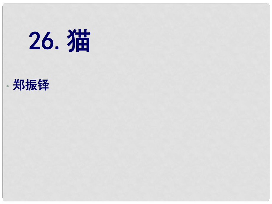 重慶市涪陵區(qū)中峰初級中學(xué)七年級語文下冊 第26課《貓》課件1 新人教版_第1頁