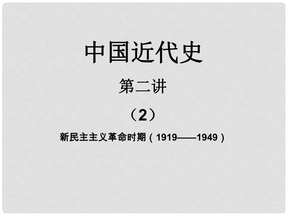 湖南省株洲市天元區(qū)馬家河中學(xué)八年級(jí)歷史下冊(cè) 中國(guó)近代史22課件 岳麓版_第1頁