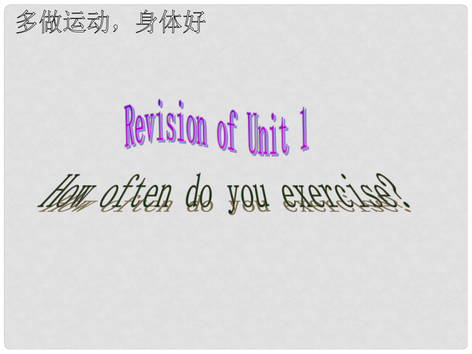 山東省膠南市大場鎮(zhèn)中心中學(xué)八年級英語上冊 Unit 2 How ofen do you do exercise課件 人教新目標(biāo)版_第1頁