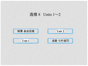 高中英語 Units12課件 新人教版選修8