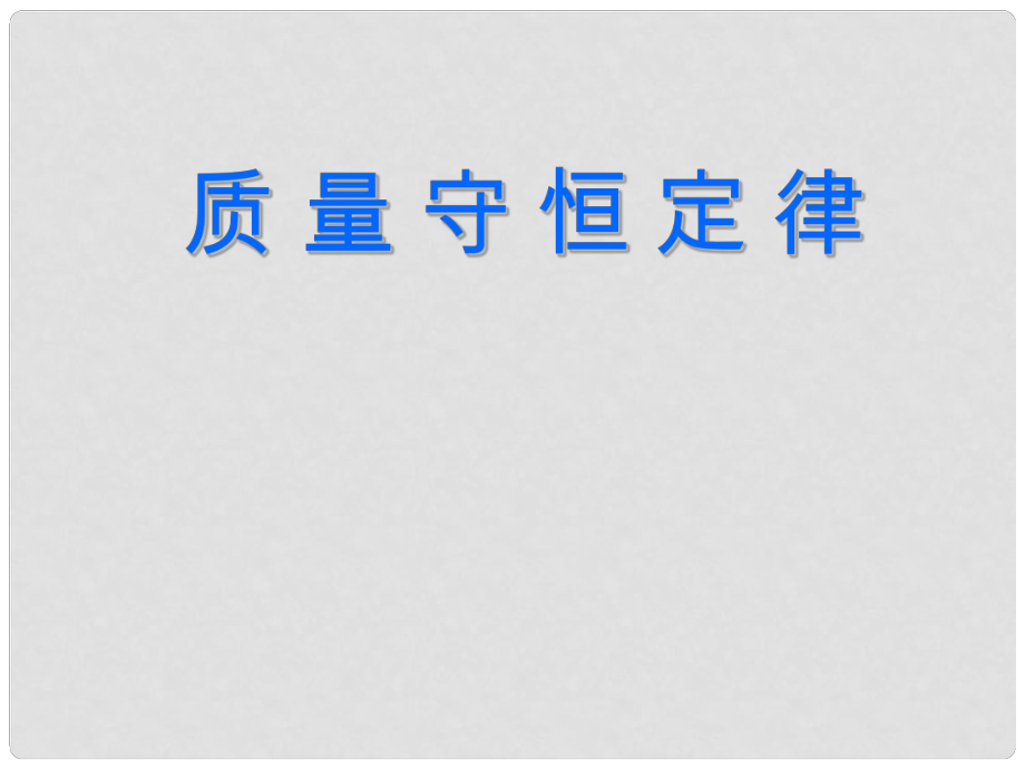 湖南省長(zhǎng)沙市第三十二中學(xué)九年級(jí)化學(xué)上冊(cè) 第五單元 課題1 質(zhì)量守恒定律課件 人教新課標(biāo)版_第1頁(yè)