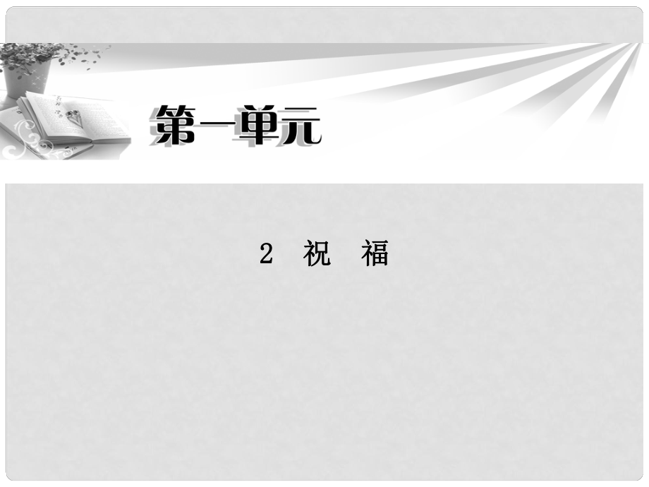 高中語文 第1單元第2課 祝福同步教學課件 新人教版必修3_第1頁