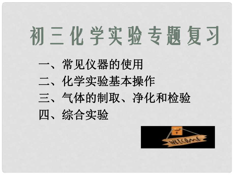 九年級(jí)化學(xué)下冊(cè) 實(shí)驗(yàn)專題復(fù)習(xí)課件 人教新課標(biāo)版_第1頁