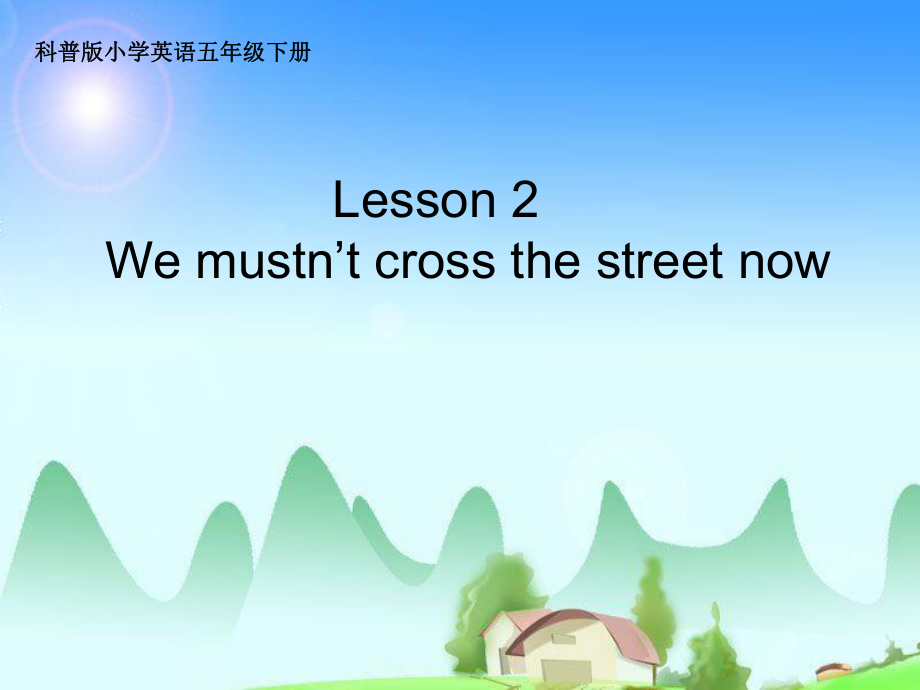 科普版英語(yǔ)五下Lesson 2We mustn’t cross the street now課件4_第1頁(yè)