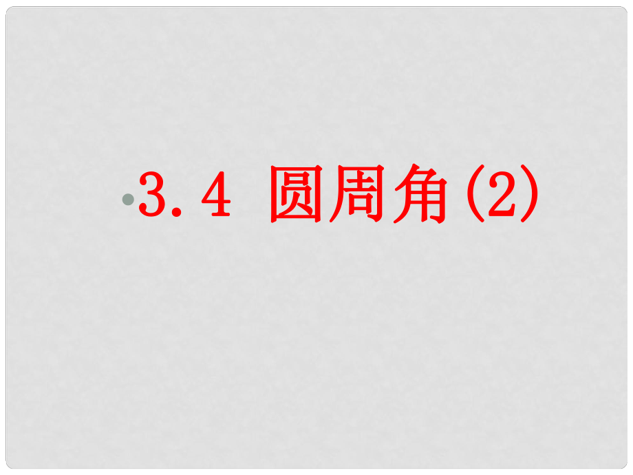 內(nèi)蒙古鄂爾多斯東勝區(qū)正東中學(xué)九年級(jí)數(shù)學(xué)上冊(cè) 圓周角課件 新人教版_第1頁(yè)