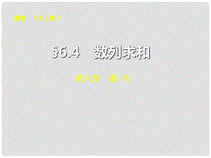 山東省冠縣武訓(xùn)高級中學(xué)高考數(shù)學(xué) 第六章6.4 數(shù)列求和復(fù)習(xí)課件