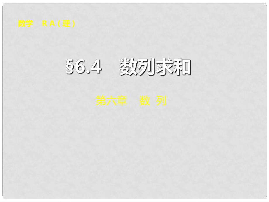 山东省冠县武训高级中学高考数学 第六章6.4 数列求和复习课件_第1页