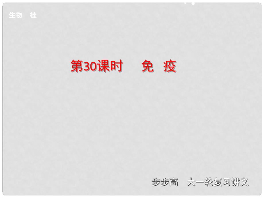 高考生物一輪復(fù)習(xí) 第五單元 第30課時(shí) 免疫課件_第1頁(yè)