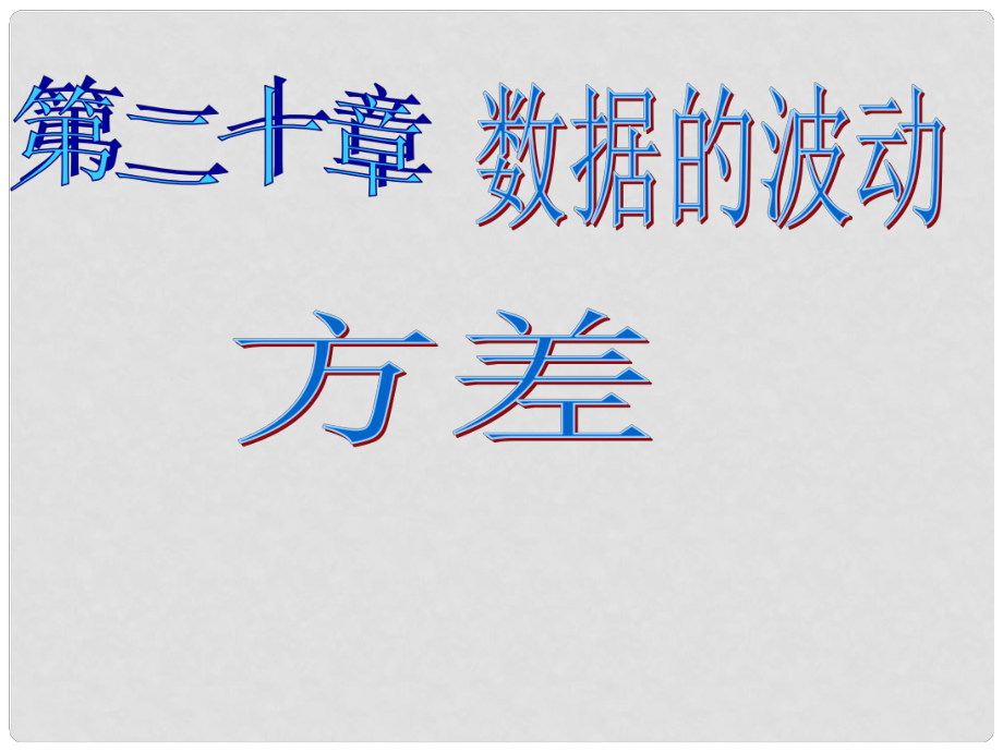 甘肃省民勤县第五中学八年级数学下册 极差与方差课件（2） 新人教版_第1页