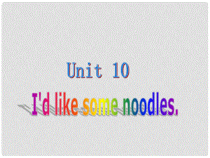 七年級英語下冊 Unit 10 I’d like some noodles課件 （新版） 人教新目標(biāo)版