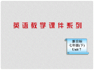 浙江省麗水市縉云縣壺濱初中七年級(jí)英語(yǔ)下冊(cè) Unit 7What does he look like Section B課件2 人教新目標(biāo)版