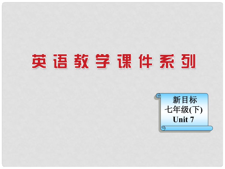 浙江省麗水市縉云縣壺濱初中七年級英語下冊 Unit 7What does he look like Section B課件2 人教新目標版_第1頁