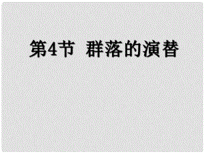 高中生物《第四章 第四節(jié) 群落的演替》課件6 新人教版必修3