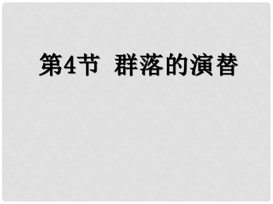 高中生物《第四章 第四節(jié) 群落的演替》課件6 新人教版必修3_第1頁