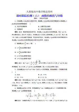 人教版 高中數(shù)學(xué) 選修22：課時(shí)跟蹤檢測(cè)六 函數(shù)的極值與導(dǎo)數(shù)