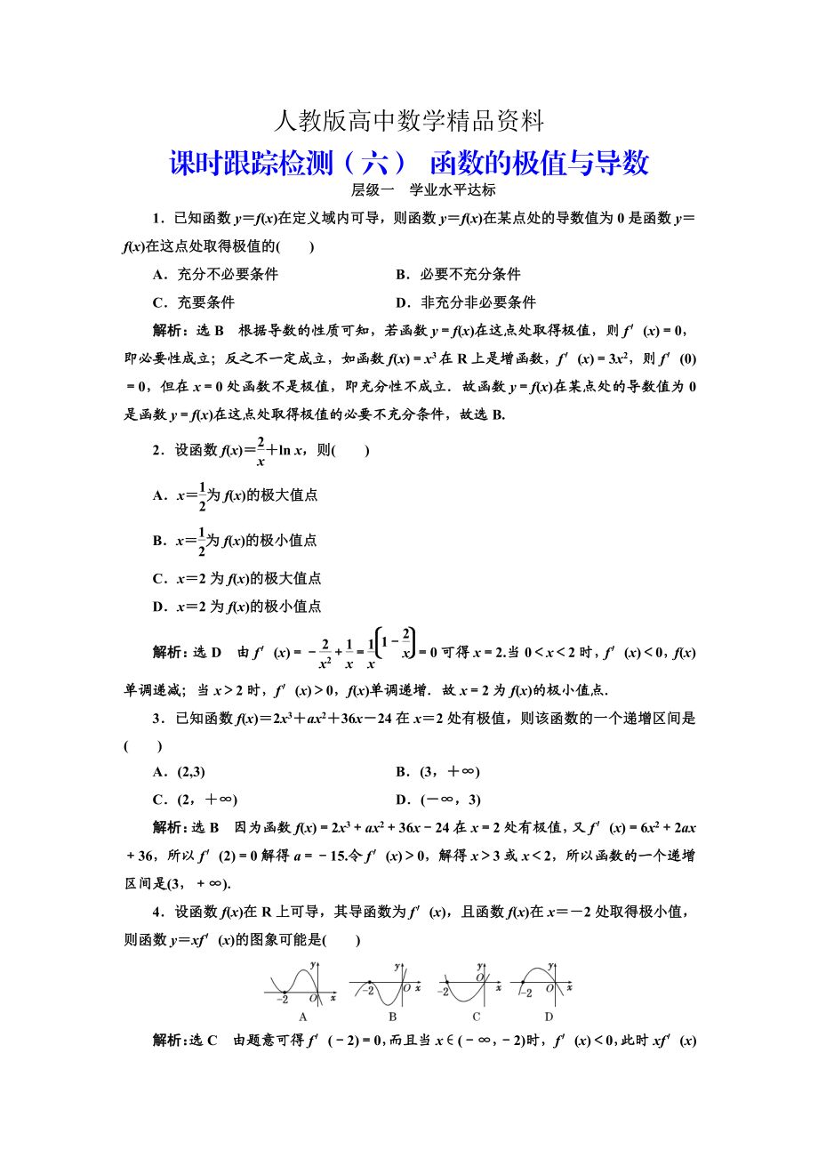 人教版 高中數(shù)學(xué) 選修22：課時(shí)跟蹤檢測(cè)六 函數(shù)的極值與導(dǎo)數(shù)_第1頁(yè)