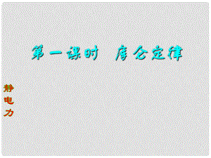 浙江省溫州市第十一中學(xué)高中物理 庫(kù)侖定律課件 新人教版選修11