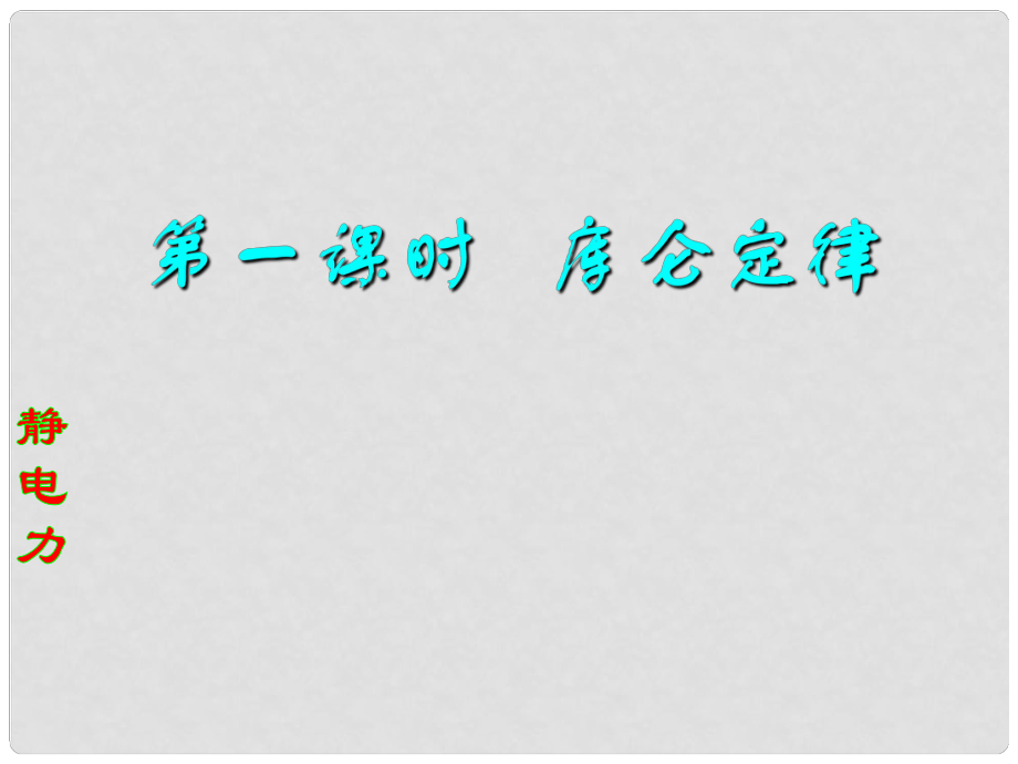 浙江省溫州市第十一中學(xué)高中物理 庫侖定律課件 新人教版選修11_第1頁