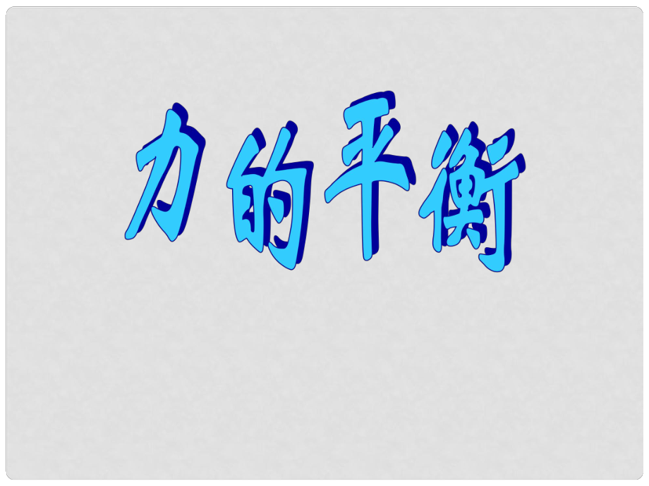 河南省鄲城縣光明中學(xué)八年級(jí)物理全冊(cè) 區(qū)分相互作用力和平衡力課件 （新版）滬科版_第1頁(yè)