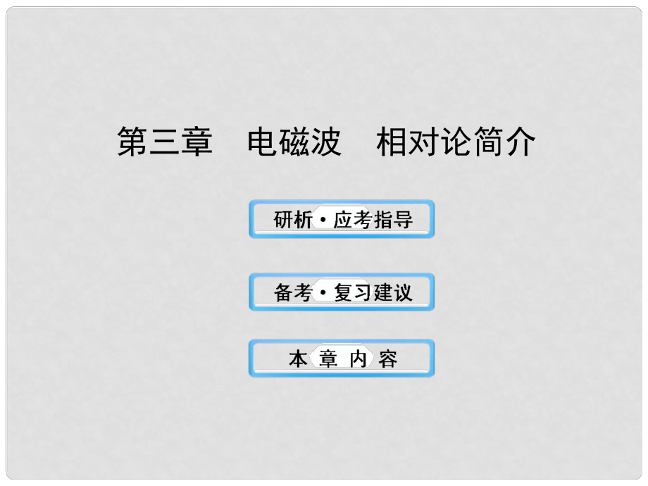 高中物理 3電磁波 相對論簡介課件 教科版選修34_第1頁